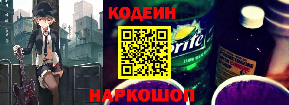 Кодеин Purple Drank Шахты